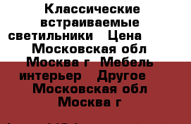 Классические встраиваемые  светильники › Цена ­ 950 - Московская обл., Москва г. Мебель, интерьер » Другое   . Московская обл.,Москва г.
